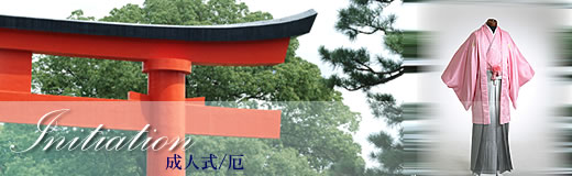 成人式/厄