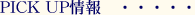 PICK UP���E�E�E�E�E